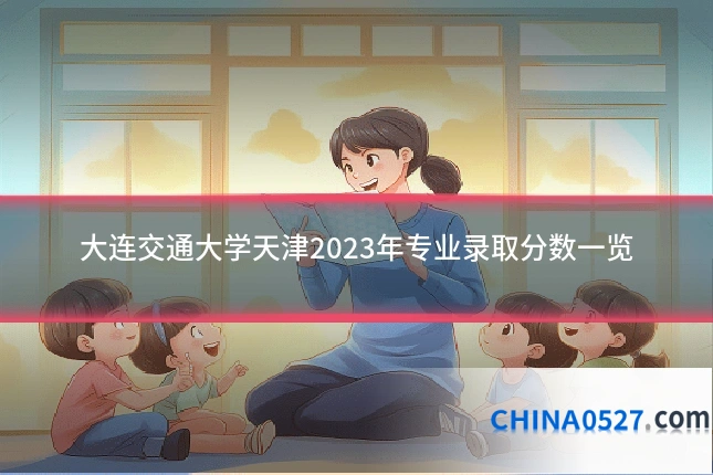 大连交通大学天津2023年专业录取分数一览