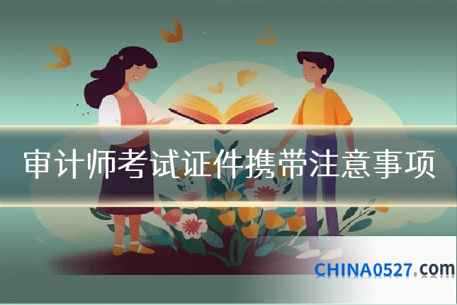 审计师考试证件携带注意事项