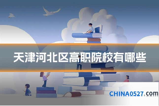 天津河北区高职院校有哪些