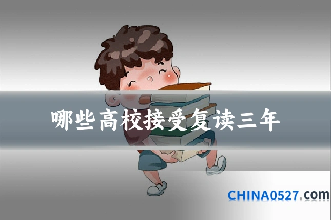 哪些高校接受复读三年