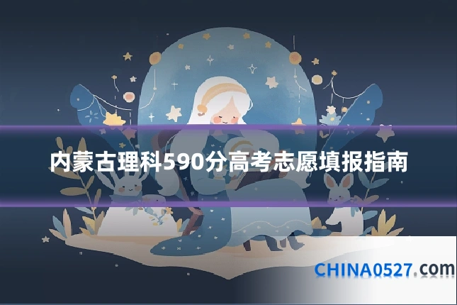 内蒙古理科590分高考志愿填报指南