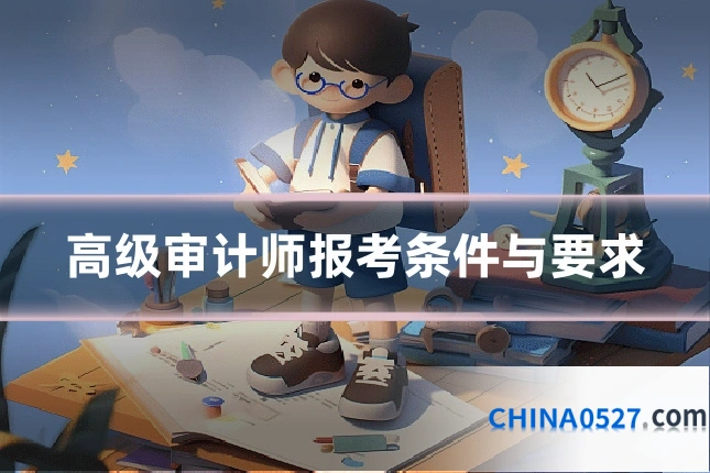 高级审计师报考条件与要求