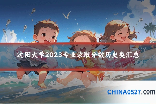 沈阳大学2023专业录取分数历史类汇总
