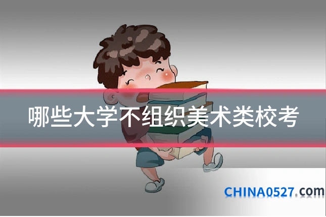 哪些大学不组织美术类校考
