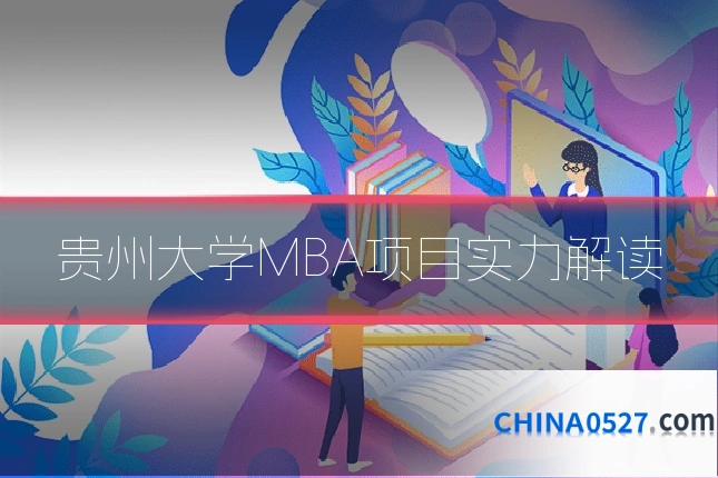 贵州大学MBA项目实力解读