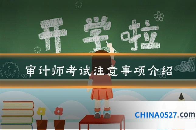 审计师考试注意事项介绍