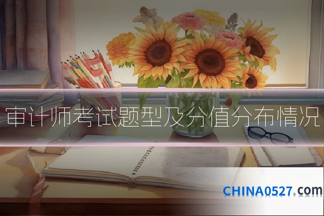 审计师考试题型及分值分布情况