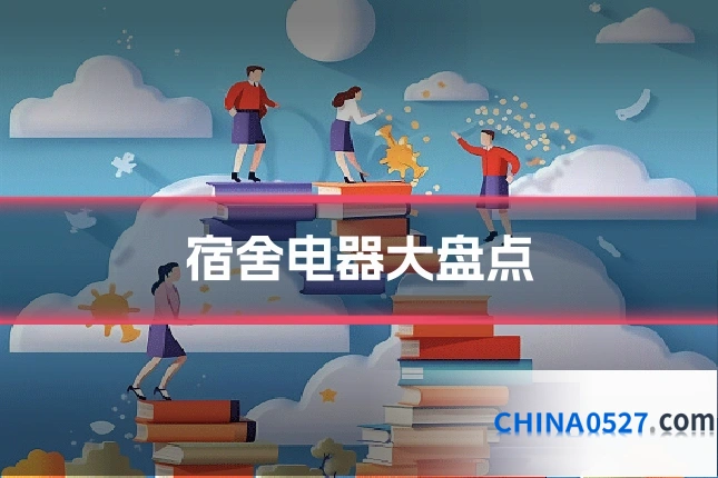 宿舍电器大盘点