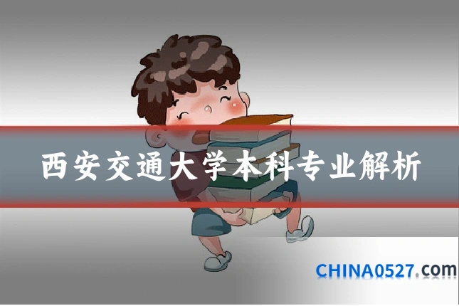西安交通大学本科专业解析
