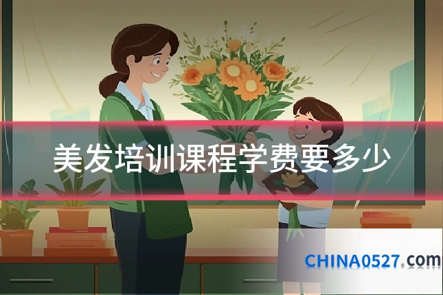 美发培训课程学费要多少