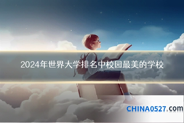 2024年世界大学排名中校园最美的学校