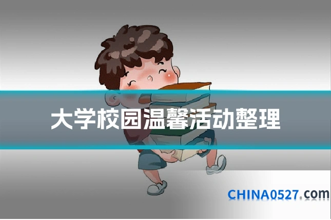 大学校园温馨活动整理