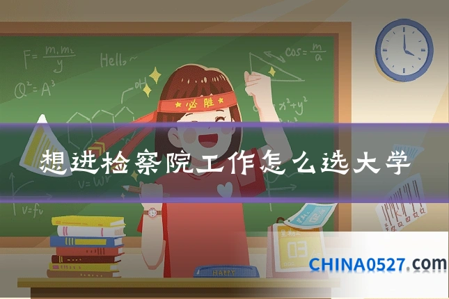 想进检察院工作怎么选大学