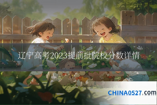 辽宁高考2023提前批院校分数详情