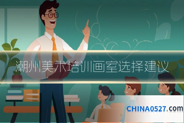 潮州美术培训画室选择建议