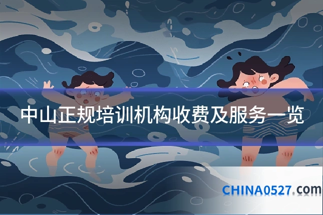 中山正规培训机构收费及服务一览