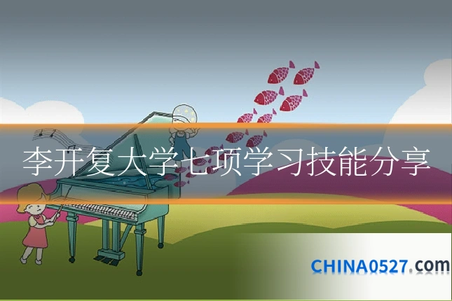 李开复大学七项学习技能分享