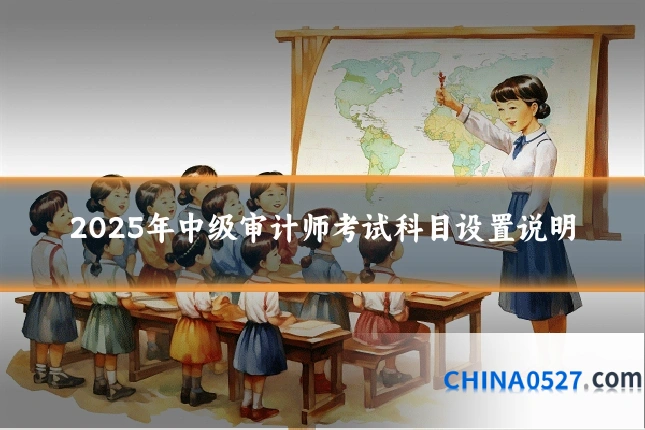 2025年中级审计师考试科目设置说明