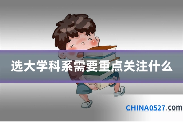 选大学科系需要重点关注什么