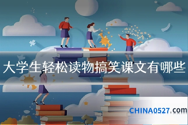 大学生轻松读物搞笑课文有哪些