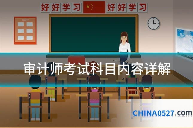 审计师考试科目内容详解