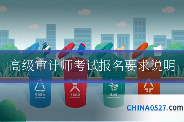 高级审计师考试报名要求说明