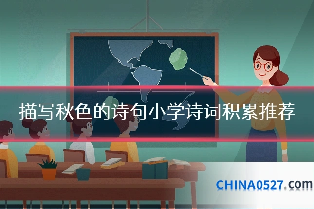 描写秋色的诗句小学诗词积累推荐
