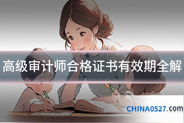 高级审计师合格证书有效期全解