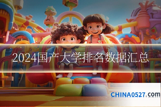 2024国产大学排名数据汇总