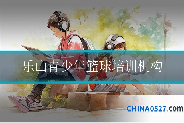 乐山青少年篮球培训机构