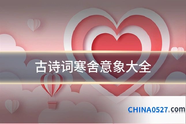 古诗词寒舍意象大全