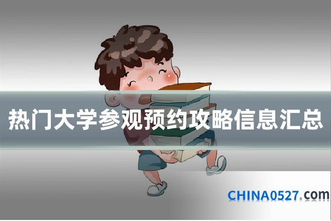 热门大学参观预约攻略信息汇总