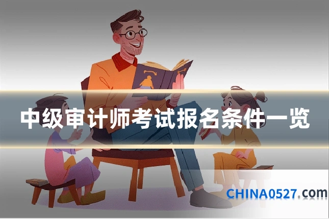 中级审计师考试报名条件一览