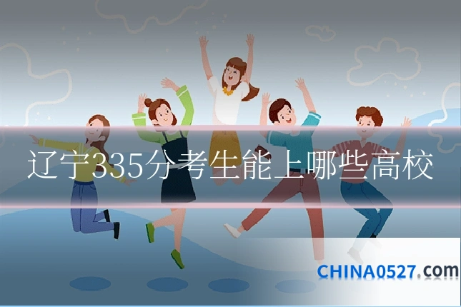 辽宁335分考生能上哪些高校