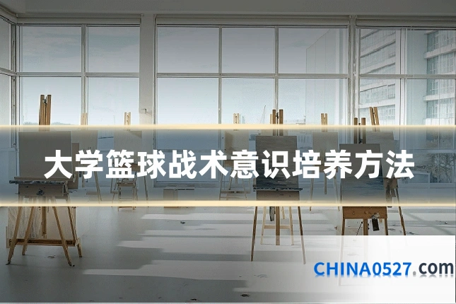 大学篮球战术意识培养方法