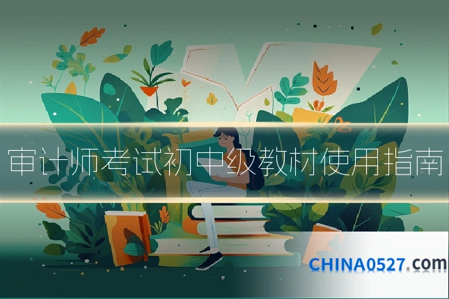 审计师考试初中级教材使用指南