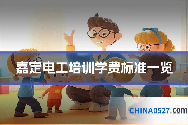 嘉定电工培训学费标准一览
