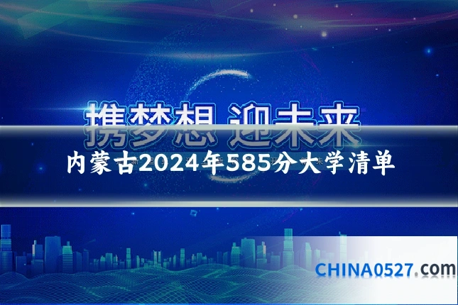 内蒙古2024年585分大学清单