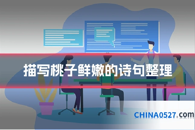 描写桃子鲜嫩的诗句整理