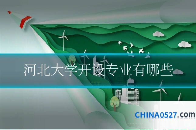 河北大学开设专业有哪些