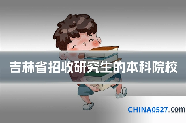 吉林省招收研究生的本科院校