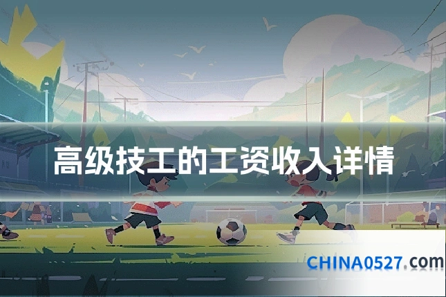 高级技工的工资收入详情
