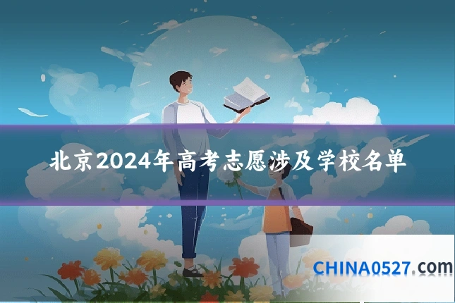 北京2024年高考志愿涉及学校名单
