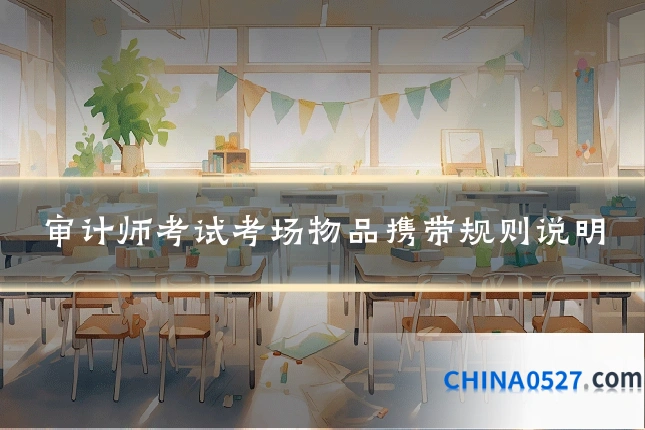 审计师考试考场物品携带规则说明