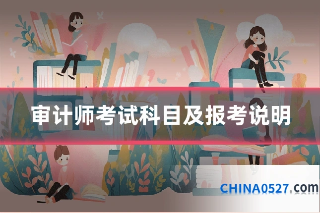 审计师考试科目及报考说明