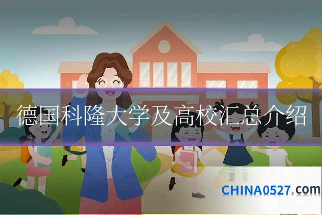 德国科隆大学及高校汇总介绍