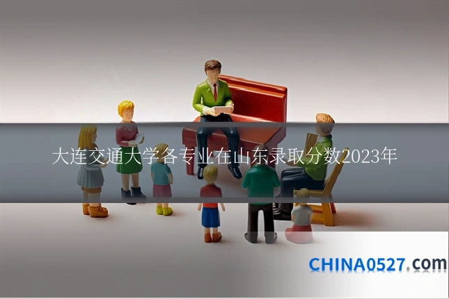 大连交通大学各专业在山东录取分数2023年