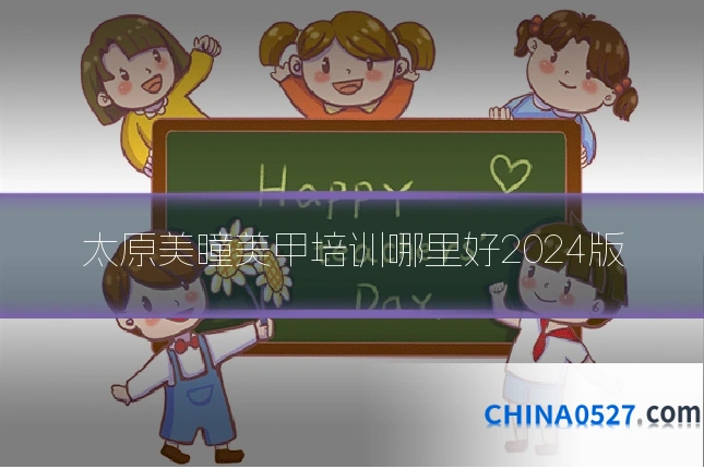 太原美瞳美甲培训哪里好2024版