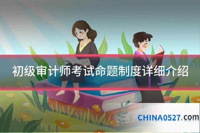 初级审计师考试命题制度详细介绍