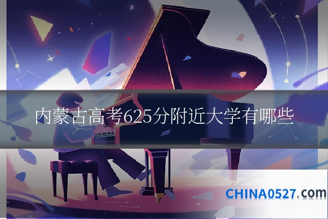 内蒙古高考625分附近大学有哪些